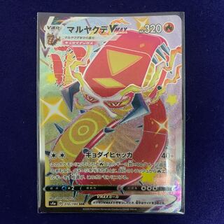 ポケモンカード　マルヤクデVMAX