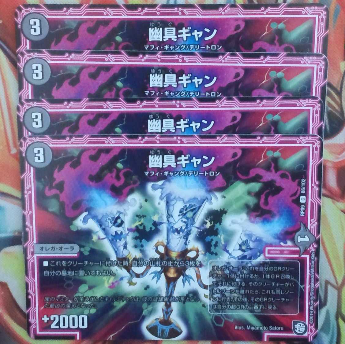 幽具ギャン 四枚セット