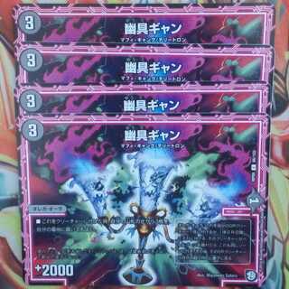 幽具ギャン 四枚セット