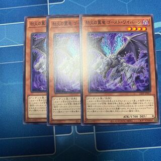 劫火の翼竜ゴースト・ワイバーン