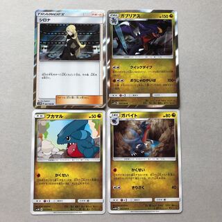 フカマル、ガバイト、ガブリアス、シロナ