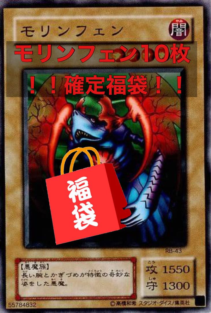 ゴミ袋】モリンフェン10枚確定福袋 7口限定【遊戯王】 10枚 (Used