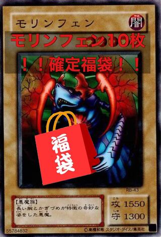 ゴミ袋】モリンフェン10枚確定福袋 7口限定【遊戯王】 10枚 (Used