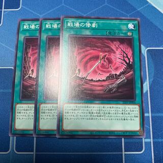 戦場の惨劇 1枚