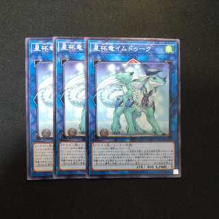 星杯竜イムドゥーク ノーマル　他オーダー