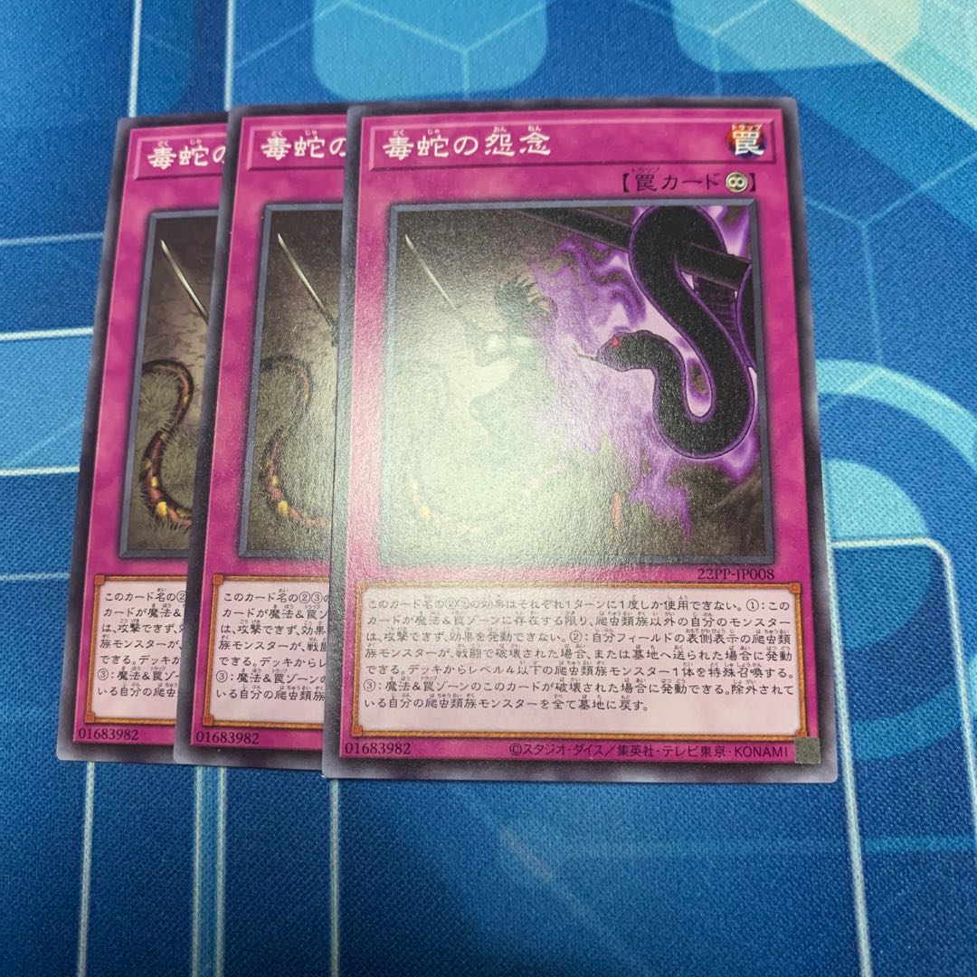 毒蛇の怨念 1枚