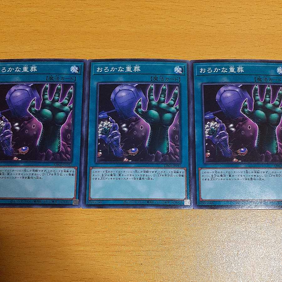 おろかな重葬　３枚セット