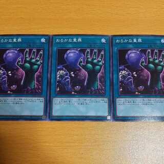 おろかな重葬　３枚セット