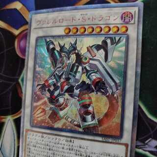 【美品特価】ヴァレルロード・S・ドラゴン