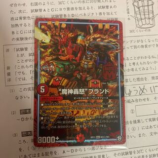 魔神轟怒ブランド