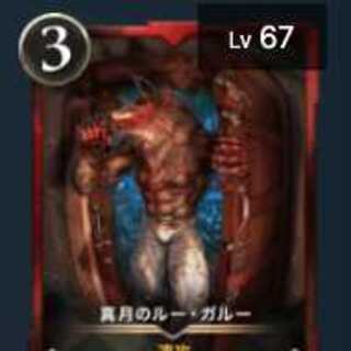 真月のルー・ガルー