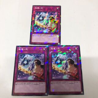 逢魔ノ刻3枚セット