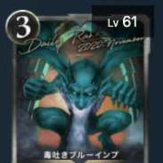 毒吐きブルーインプ