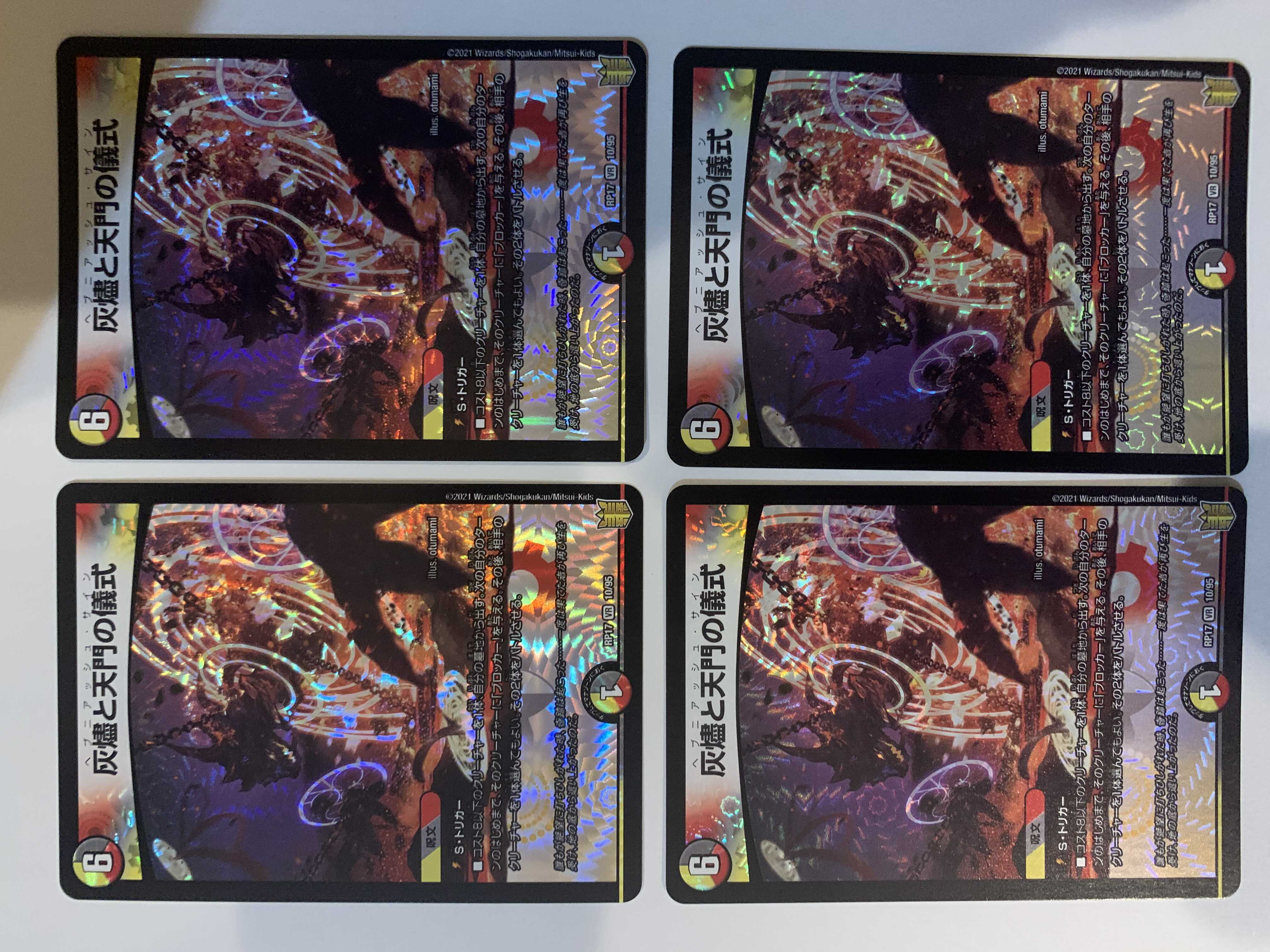 灰燼と天門の儀式 ４枚