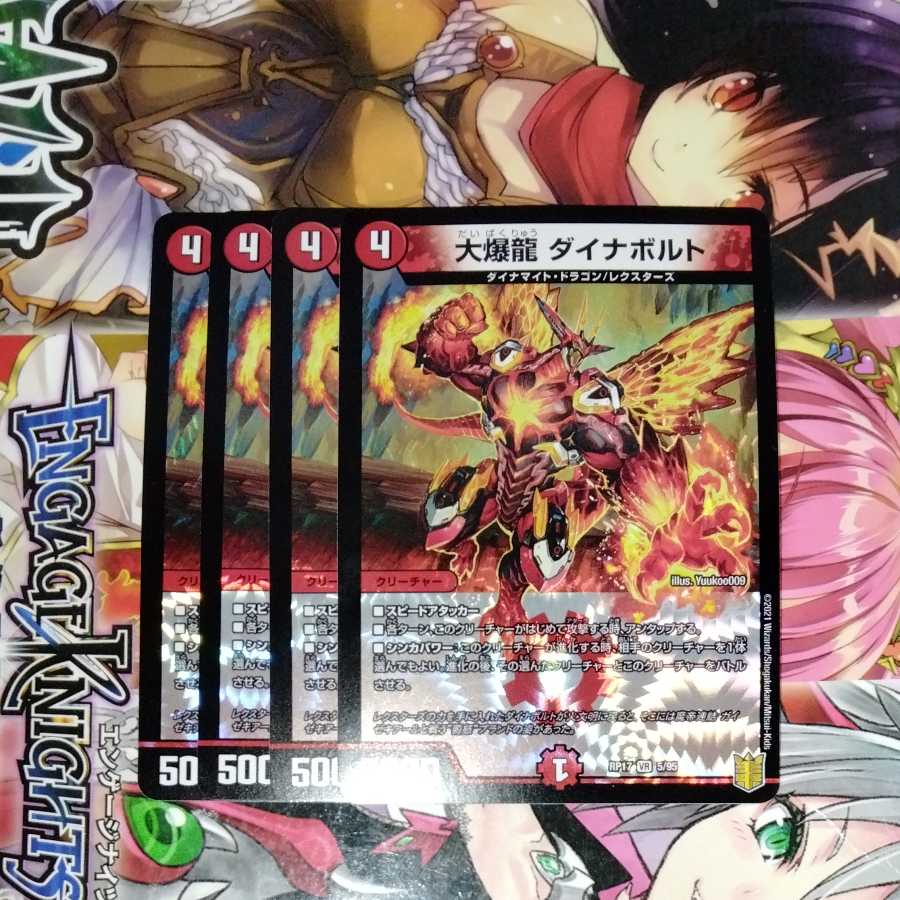 大爆龍 ダイナボルト　4枚セット