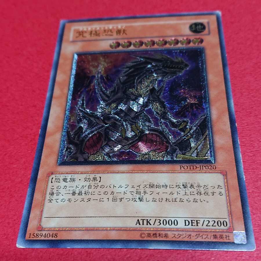 究極恐獣 レリーフ アルティメットレア