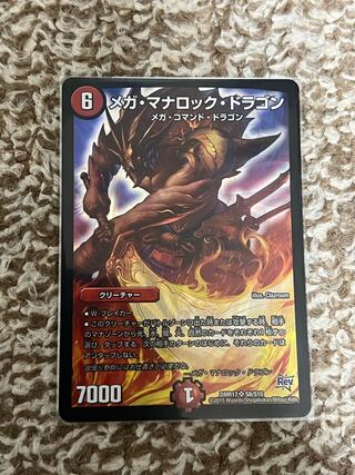 メガ・マナロック・ドラゴン