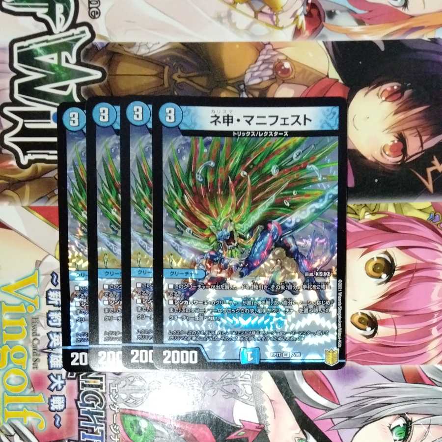 ネ申・マニフェスト　4枚セット