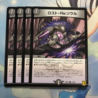 ロスト・Re:ソウル　4枚