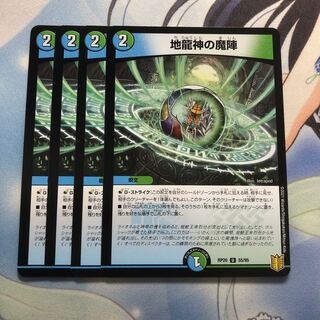 地龍神の魔陣　4枚