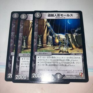 盗掘人形モールス3枚