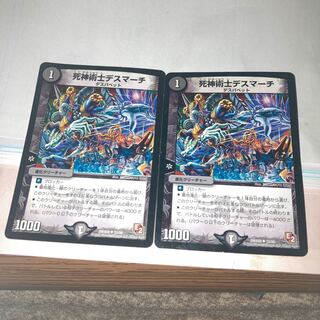 死神術士デスマーチ2枚