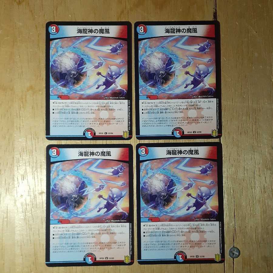 海龍神の魔風 4枚セット
