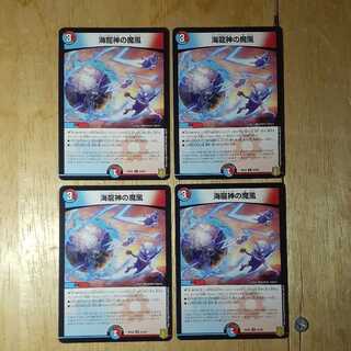 海龍神の魔風 4枚セット