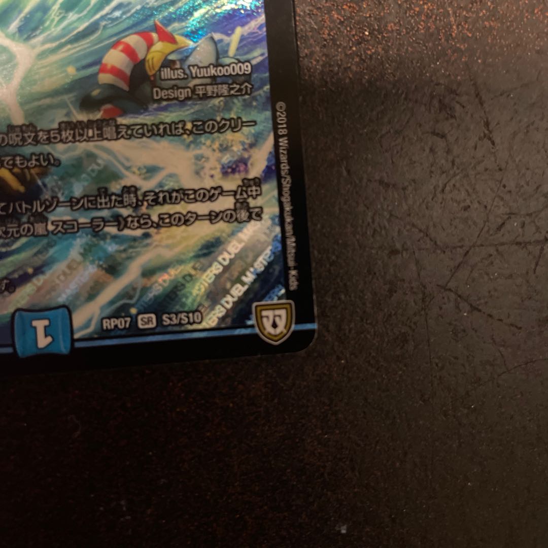 次元の嵐 スコーラー