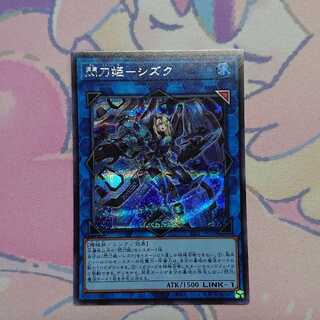 正月限定価格 閃刀姫-シズク