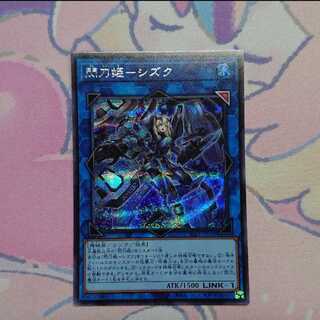 正月限定価格 閃刀姫-シズク