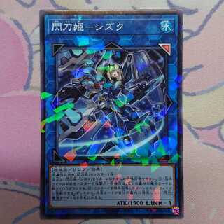 正月限定価格 閃刀姫-シズク