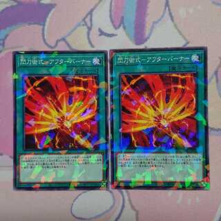 正月限定価格 閃刀術式-アフターバーナー