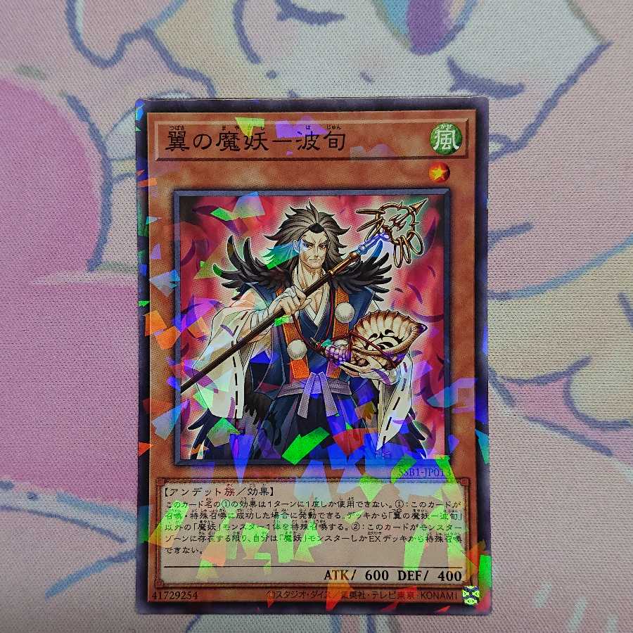 正月限定価格 翼の魔妖-波旬