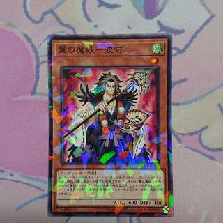 正月限定価格 翼の魔妖-波旬