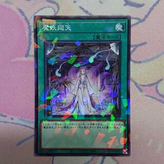 正月限定価格 魔妖廻天