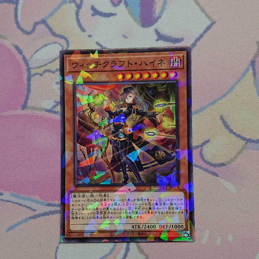 正月限定価格 ウィッチクラフト・ハイネ