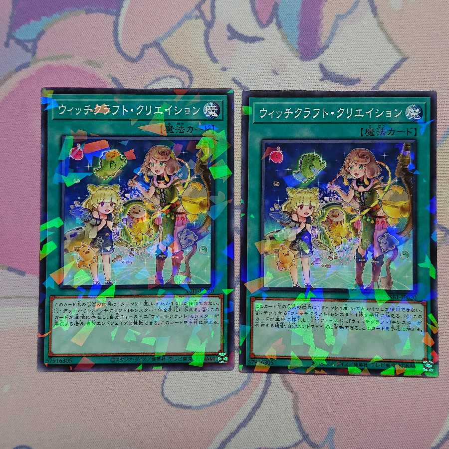 正月限定価格 ウィッチクラフト・クリエイション