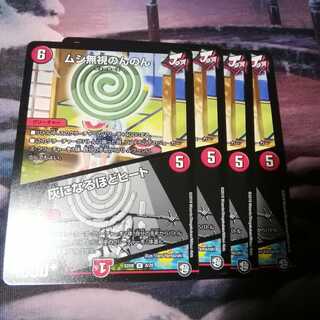 ムシ無視のんのん　４枚　灰になるほどヒート