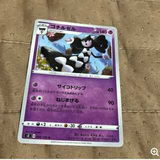 mg 8-12 小古　ゴチルゼル