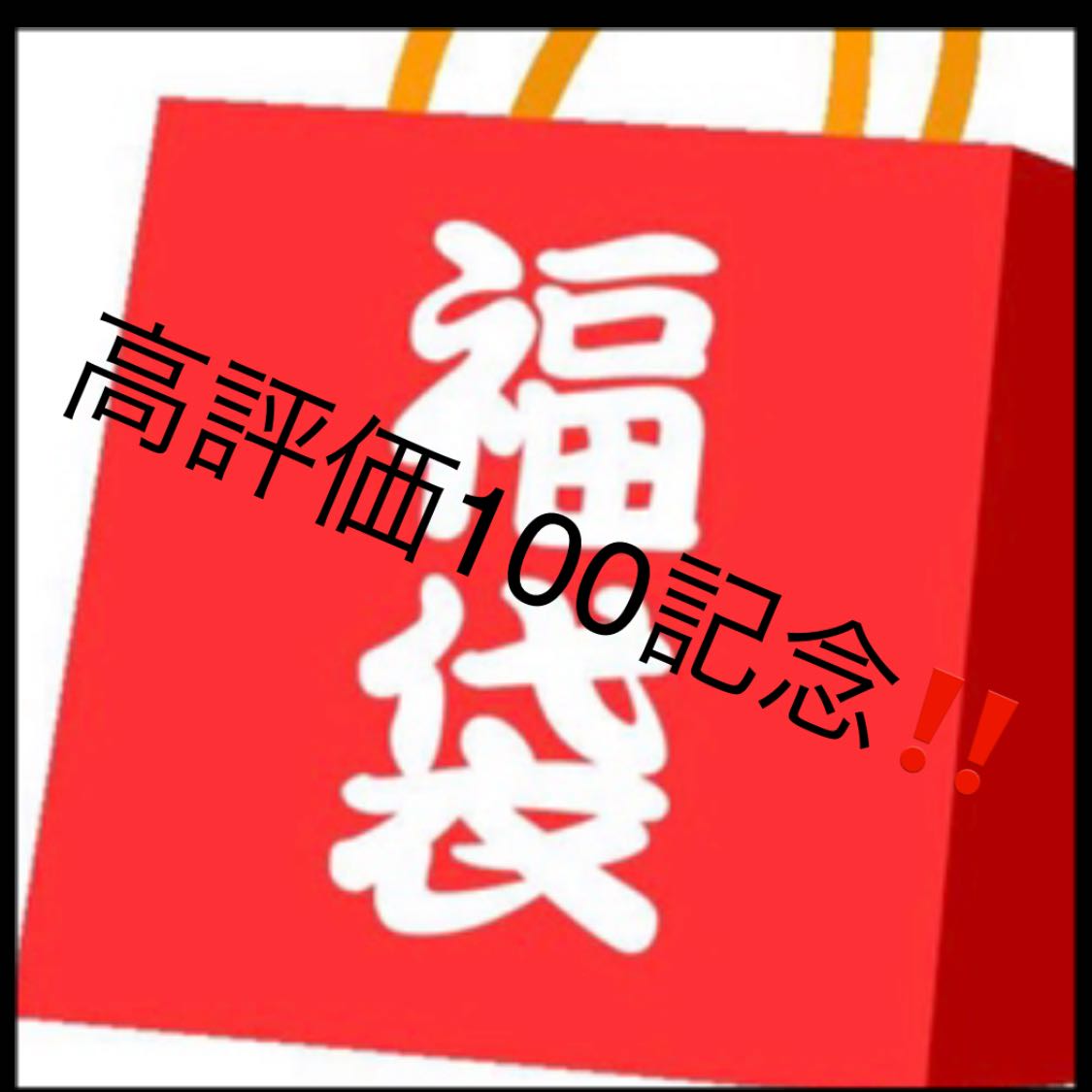 3万1番　四季様専用