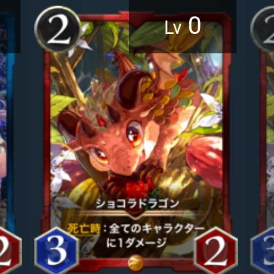 ショコラドラゴン