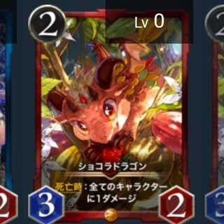 ショコラドラゴン