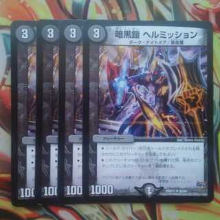 暗黒鎧 ヘルミッション 四枚セット