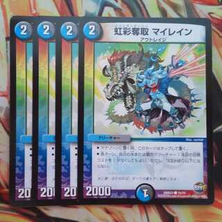 虹彩奪取 マイレイン 四枚セット