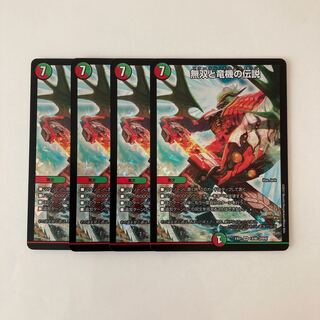 I134 無双と竜機の伝説 SR 4枚セット デュエマ トレトレ