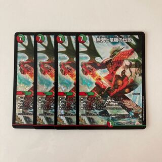 I135 無双と竜機の伝説 SR 4枚セット デュエマ トレトレ