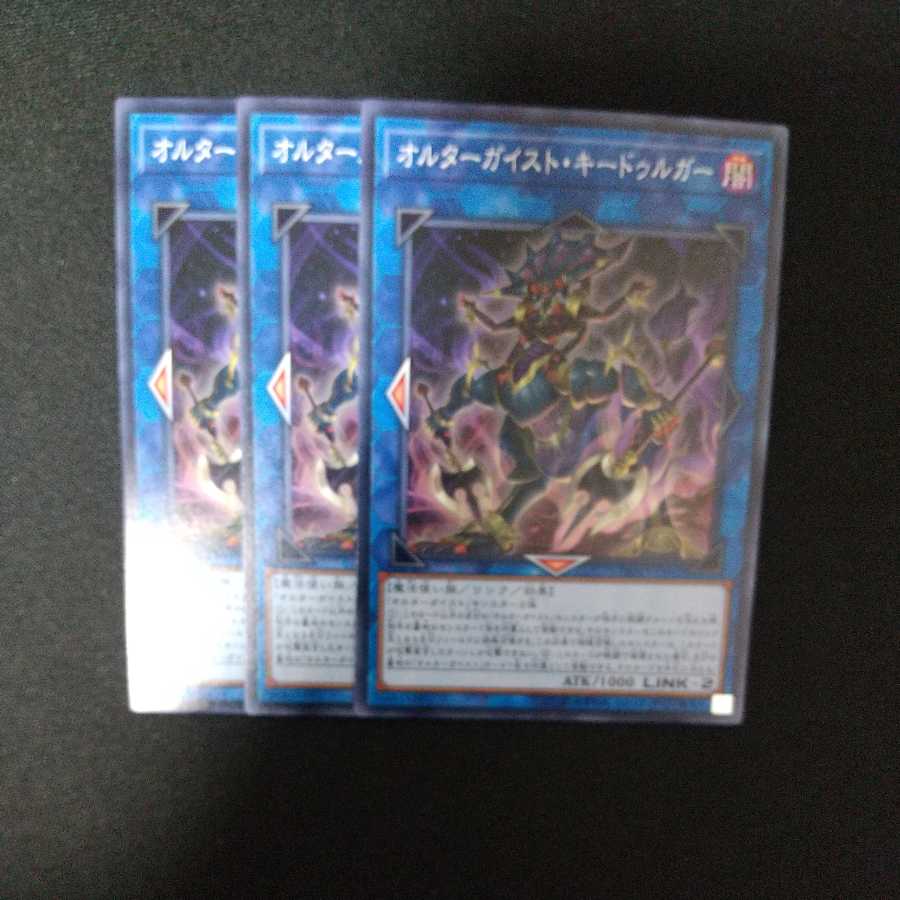 オルターガイスト・キードゥルガー ノーマル