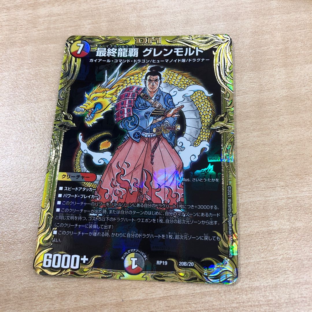 最終龍覇 グレンモルト(20thSPレア仕様) 最終龍覇 グレンモルト(20thSPレア仕様)