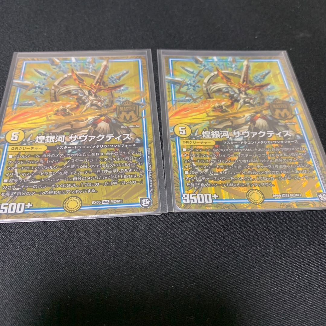 ①煌銀河サヴァクティス　2枚